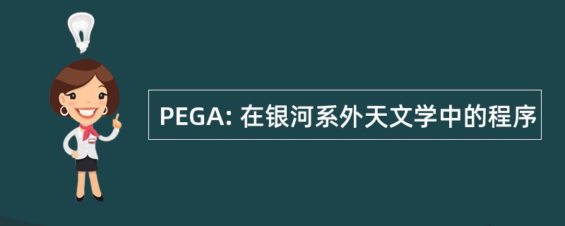 PEGA: 在银河系外天文学中的程序