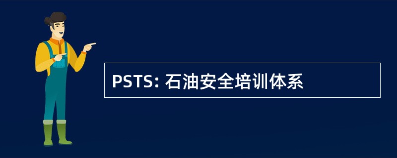 PSTS: 石油安全培训体系