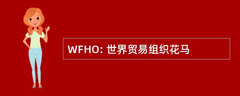 WFHO: 世界贸易组织花马