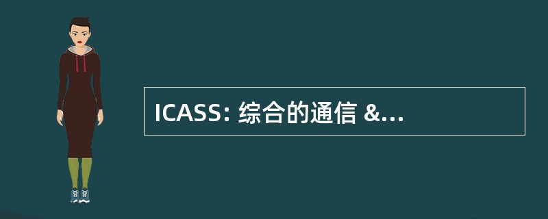 ICASS: 综合的通信 & 行政支持系统