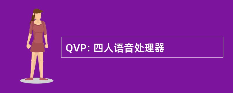 QVP: 四人语音处理器