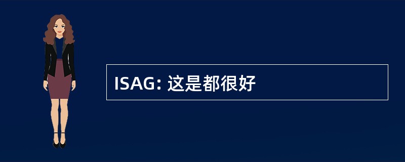 ISAG: 这是都很好