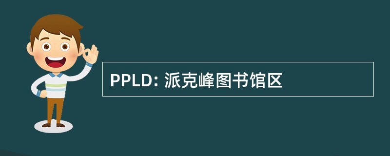 PPLD: 派克峰图书馆区