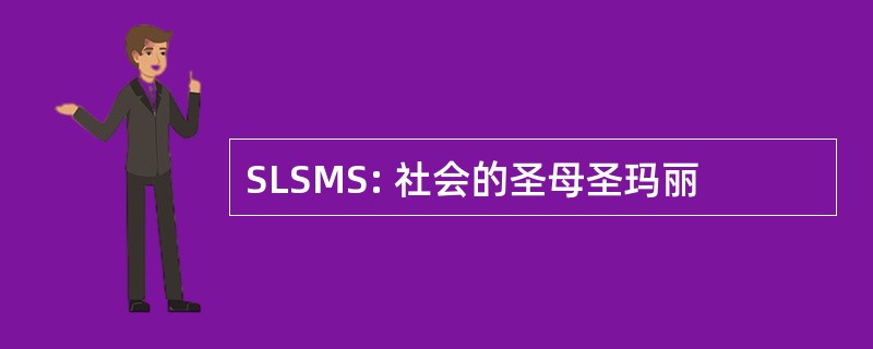 SLSMS: 社会的圣母圣玛丽