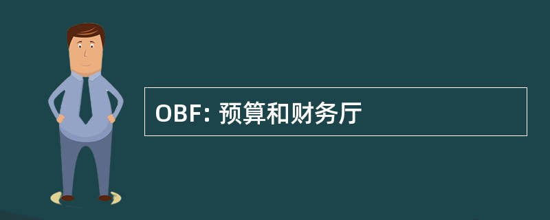 OBF: 预算和财务厅