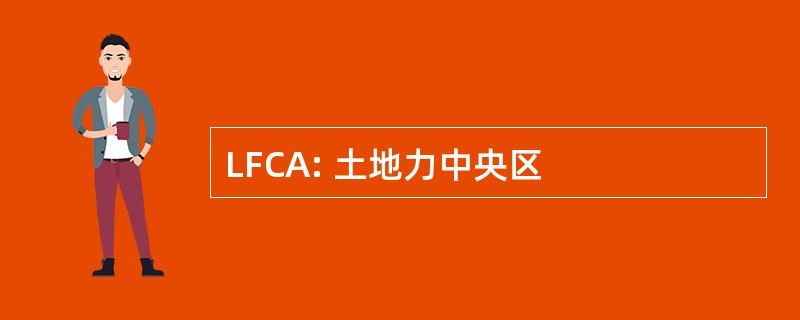 LFCA: 土地力中央区