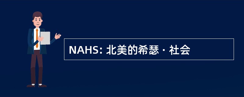 NAHS: 北美的希瑟 · 社会