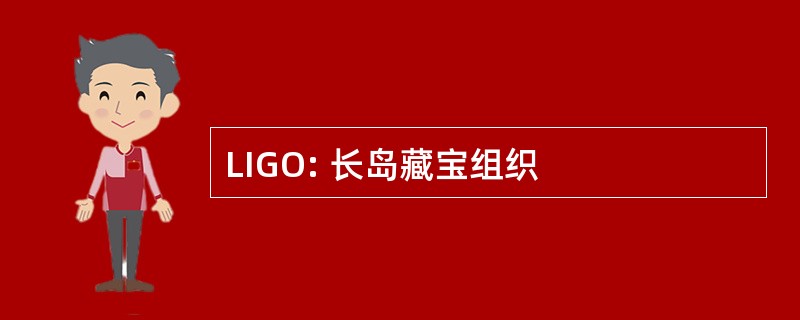 LIGO: 长岛藏宝组织