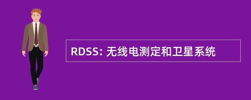 RDSS: 无线电测定和卫星系统