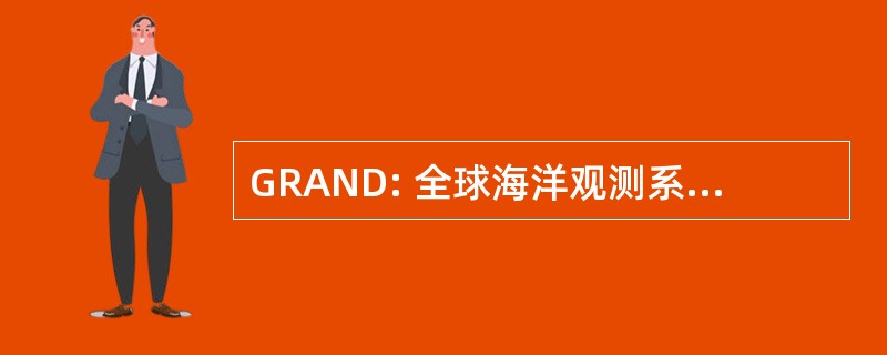 GRAND: 全球海洋观测系统区域联盟网络的发展 (国际海洋监测财团)