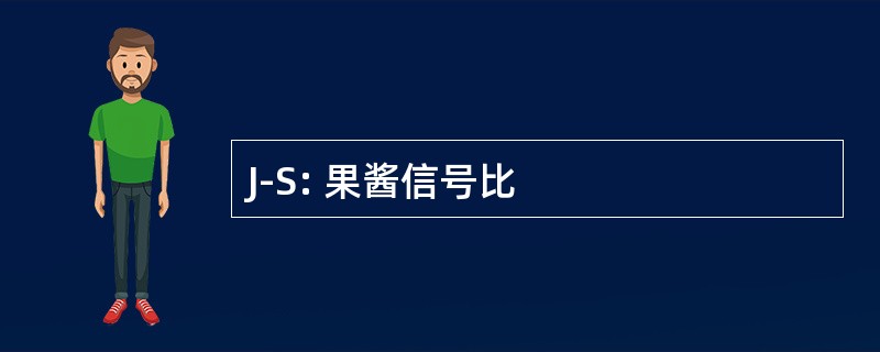 J-S: 果酱信号比