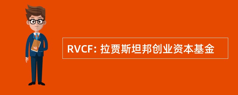 RVCF: 拉贾斯坦邦创业资本基金