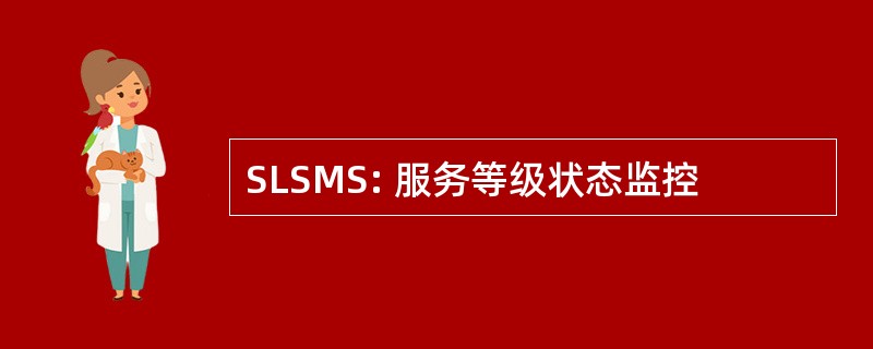 SLSMS: 服务等级状态监控