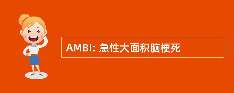 AMBI: 急性大面积脑梗死