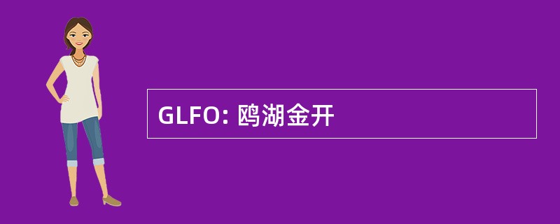 GLFO: 鸥湖金开