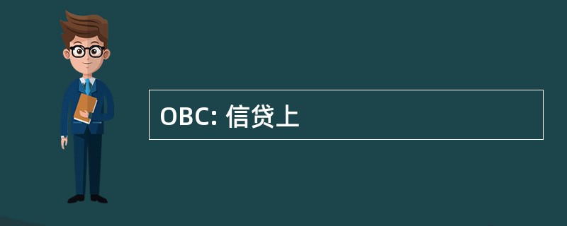 OBC: 信贷上