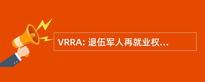 VRRA: 退伍军人再就业权利法案 》