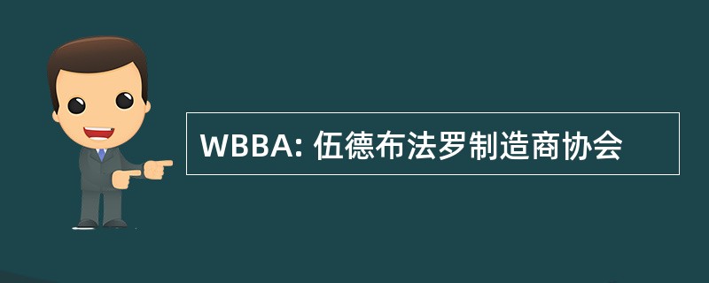 WBBA: 伍德布法罗制造商协会