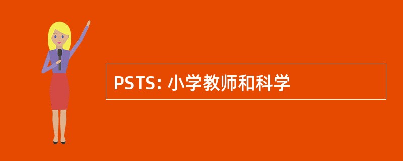 PSTS: 小学教师和科学