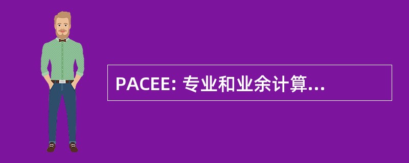 PACEE: 专业和业余计算机娱乐博览会