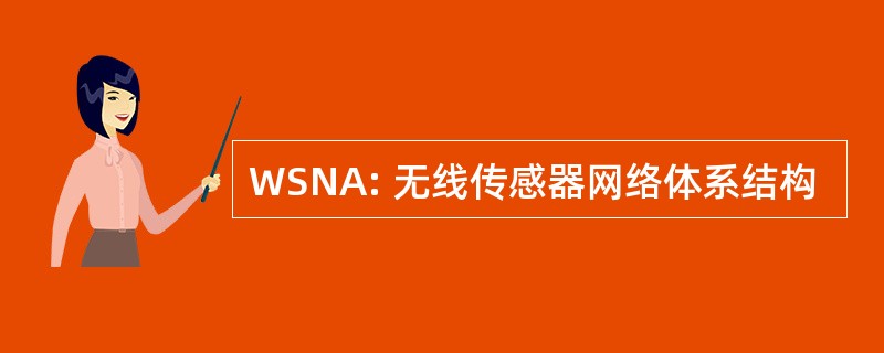 WSNA: 无线传感器网络体系结构