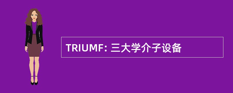 TRIUMF: 三大学介子设备