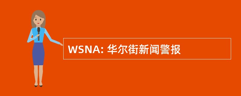 WSNA: 华尔街新闻警报