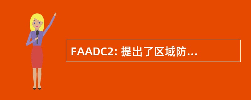 FAADC2: 提出了区域防空指挥和控制