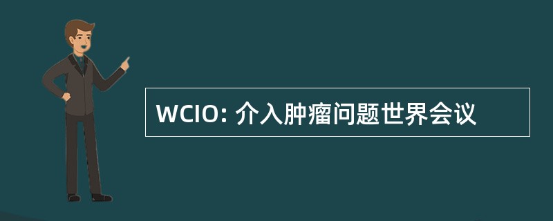 WCIO: 介入肿瘤问题世界会议