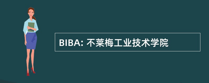 BIBA: 不莱梅工业技术学院