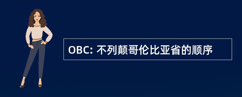 OBC: 不列颠哥伦比亚省的顺序