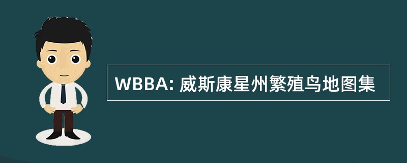 WBBA: 威斯康星州繁殖鸟地图集