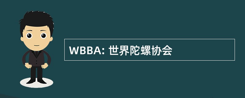 WBBA: 世界陀螺协会