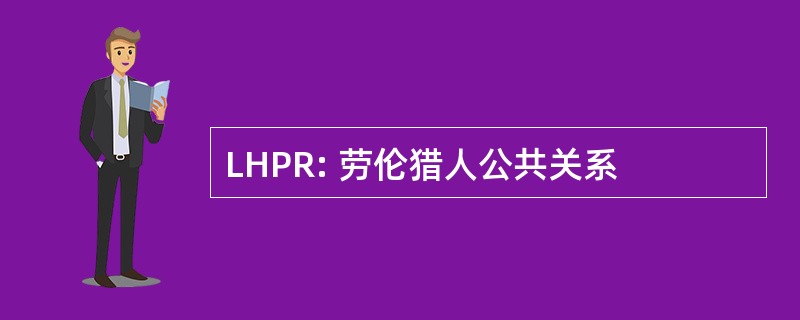 LHPR: 劳伦猎人公共关系