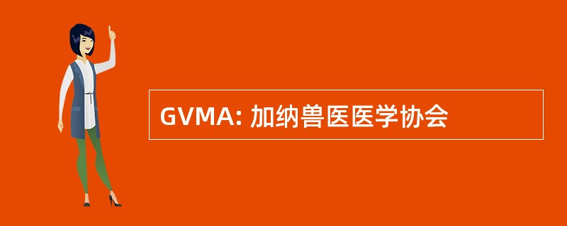 GVMA: 加纳兽医医学协会