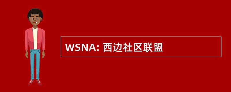 WSNA: 西边社区联盟