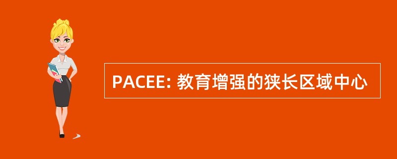 PACEE: 教育增强的狭长区域中心