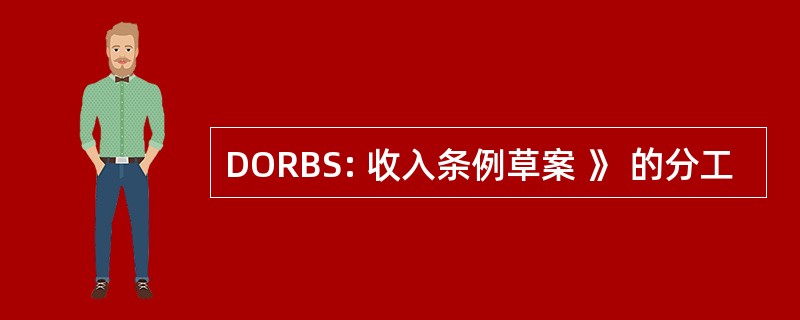 DORBS: 收入条例草案 》 的分工