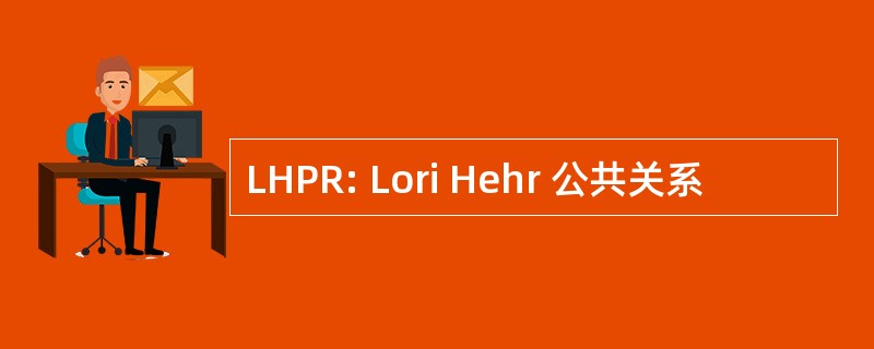 LHPR: Lori Hehr 公共关系