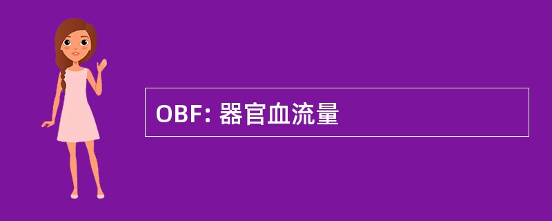 OBF: 器官血流量