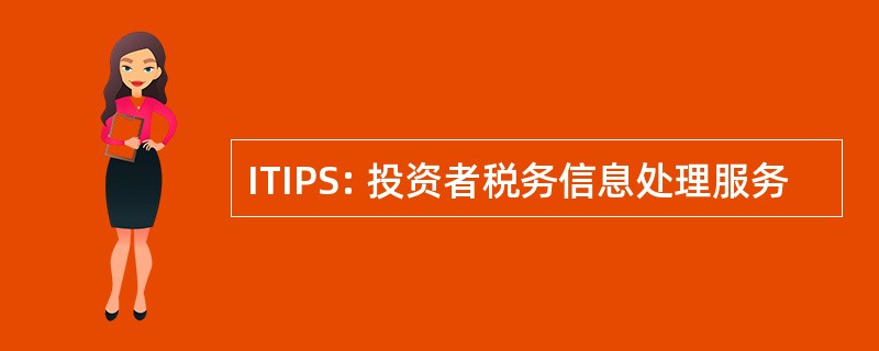 ITIPS: 投资者税务信息处理服务