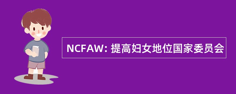 NCFAW: 提高妇女地位国家委员会