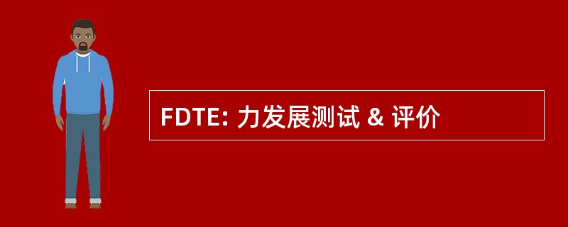 FDTE: 力发展测试 & 评价