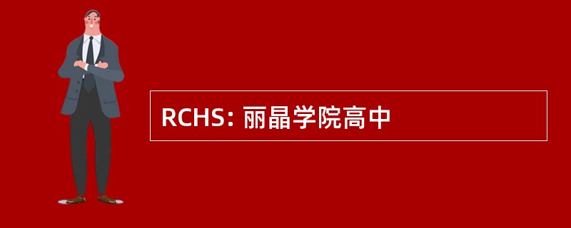 RCHS: 丽晶学院高中