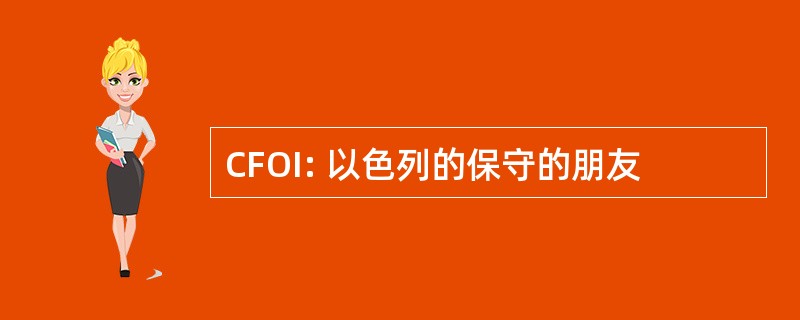 CFOI: 以色列的保守的朋友