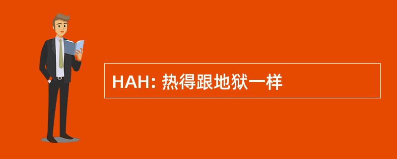 HAH: 热得跟地狱一样