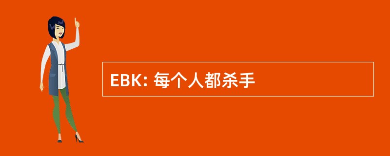 EBK: 每个人都杀手