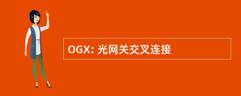 OGX: 光网关交叉连接