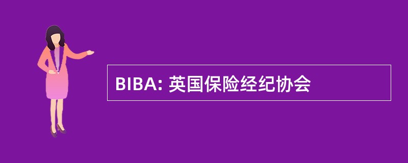 BIBA: 英国保险经纪协会