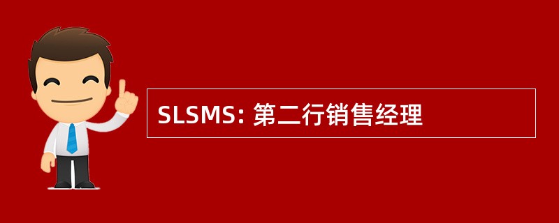 SLSMS: 第二行销售经理